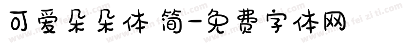 可爱朵朵体 简字体转换